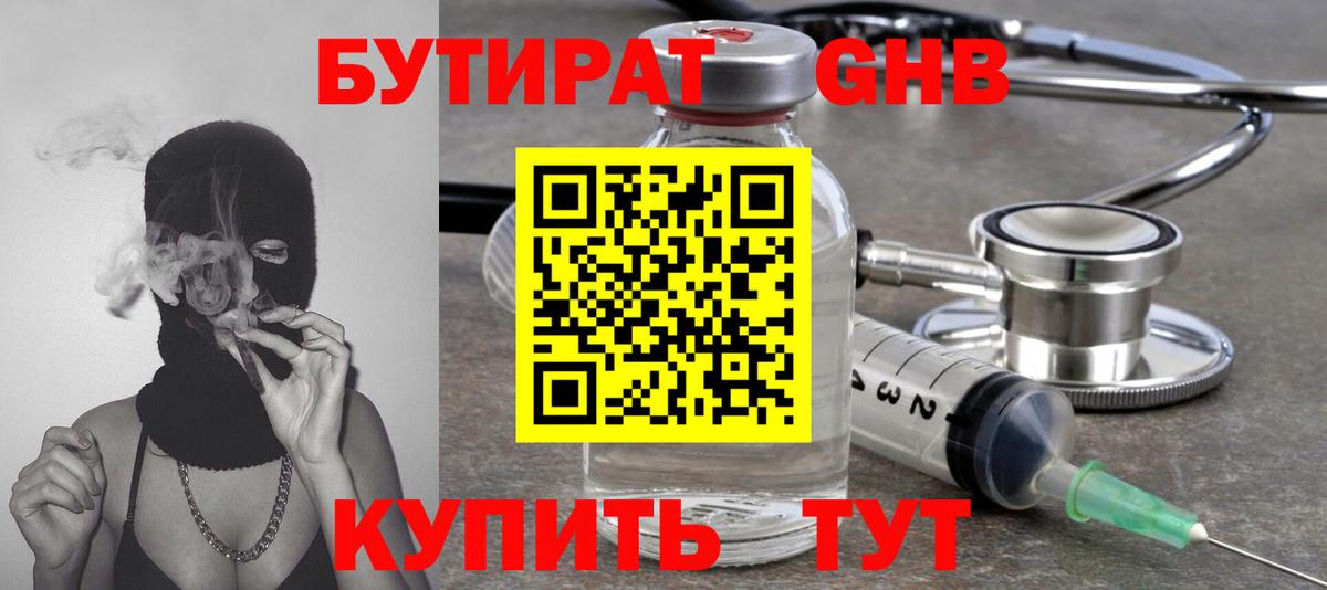 БУТИРАТ оксибутират  Вход с VPN  Усть-Кут 